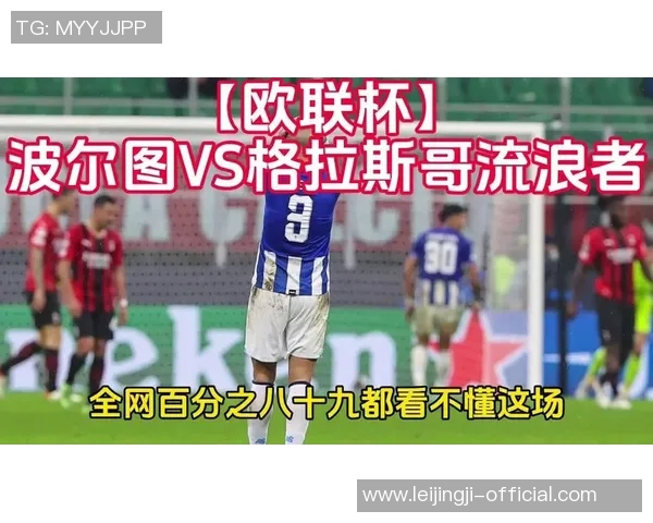 欧联杯惊天冷门巴黎圣日耳曼大胜波尔图引发全场震撼